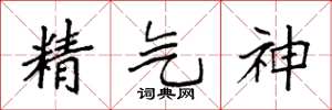 袁強精氣神楷書怎么寫