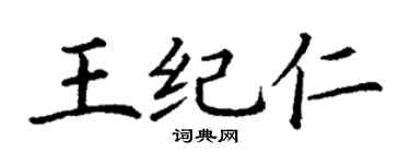 丁謙王紀仁楷書個性簽名怎么寫