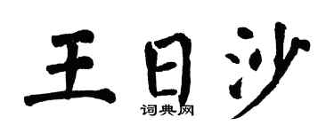 翁闓運王日沙楷書個性簽名怎么寫