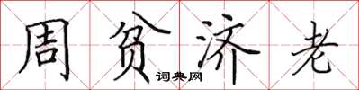 田英章周貧濟老楷書怎么寫