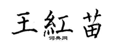 何伯昌王紅苗楷書個性簽名怎么寫