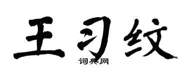 翁闓運王習紋楷書個性簽名怎么寫