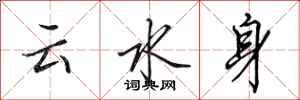 田英章雲水身行書怎么寫