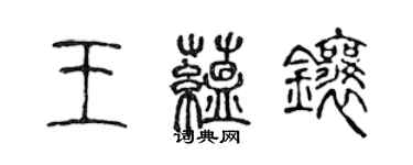 陳聲遠王蘊鑲篆書個性簽名怎么寫