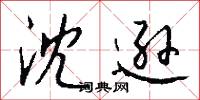 橫下心的意思_橫下心的解釋_國語詞典