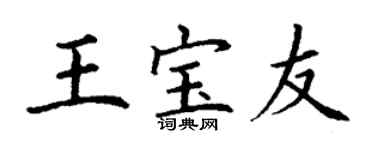 丁謙王寶友楷書個性簽名怎么寫