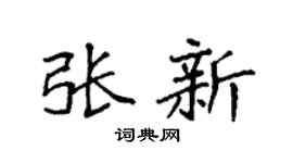 袁強張新楷書個性簽名怎么寫