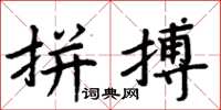 周炳元拼搏楷書怎么寫