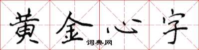 侯登峰黃金心字楷書怎么寫