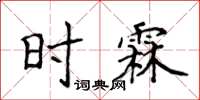 侯登峰時霖楷書怎么寫