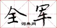 周炳元全軍楷書怎么寫