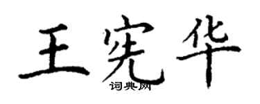 丁謙王憲華楷書個性簽名怎么寫