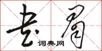 駱恆光書眉草書怎么寫