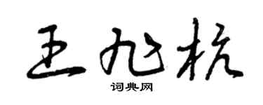 曾慶福王旭杭草書個性簽名怎么寫