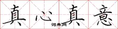 田英章真心真意楷書怎么寫