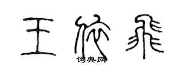 陳聲遠王依飛篆書個性簽名怎么寫
