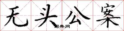 丁謙無頭公案楷書怎么寫