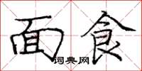 龐中華麵食楷書怎么寫