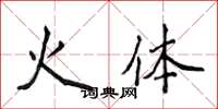 侯登峰火體楷書怎么寫