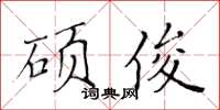 黃華生碩俊楷書怎么寫