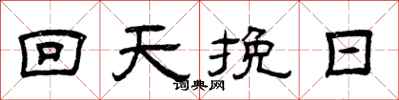 曾慶福回天挽日隸書怎么寫