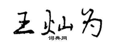 曾慶福王燦為行書個性簽名怎么寫