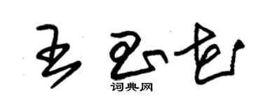 朱錫榮王昌花草書個性簽名怎么寫