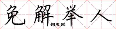 荊霄鵬免解舉人楷書怎么寫