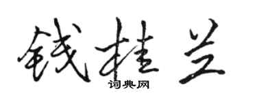 駱恆光錢桂蘭行書個性簽名怎么寫