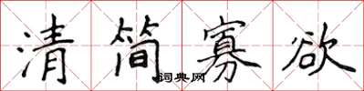 侯登峰清簡寡慾楷書怎么寫