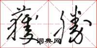 駱恆光獲勝草書怎么寫