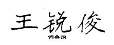 袁強王銳俊楷書個性簽名怎么寫