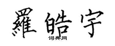 何伯昌羅皓宇楷書個性簽名怎么寫