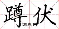 丁謙蹲伏楷書怎么寫