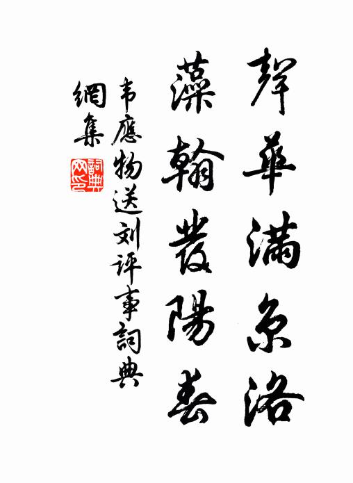 歸途阻夕漲，佇立驚幽獨 詩詞名句