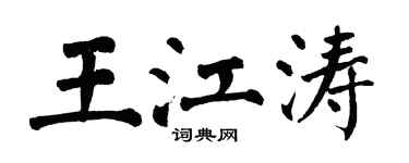 翁闓運王江濤楷書個性簽名怎么寫