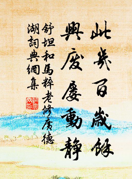 此是當年受恩處，益因刻勵覲揚心 詩詞名句