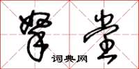 王冬齡拏堂草書怎么寫