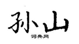 丁謙孫山楷書個性簽名怎么寫
