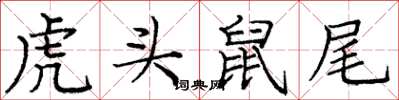 龐中華虎頭鼠尾楷書怎么寫
