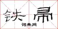 范連陞鐵帚隸書怎么寫