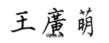 何伯昌王廣萌楷書個性簽名怎么寫