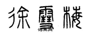 曾慶福徐雪梅篆書個性簽名怎么寫