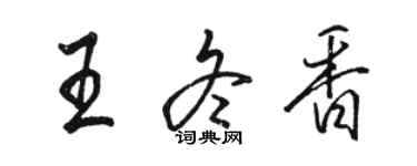 駱恆光王冬香行書個性簽名怎么寫