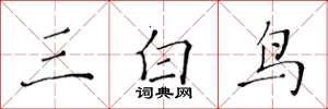 黃華生三白鳥楷書怎么寫