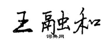 曾慶福王融和行書個性簽名怎么寫