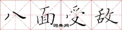 黃華生八面受敵楷書怎么寫