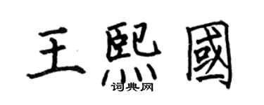 何伯昌王熙國楷書個性簽名怎么寫