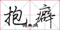 荊霄鵬抱癖行書怎么寫