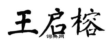 翁闓運王啟榕楷書個性簽名怎么寫